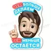 Больше делаем...