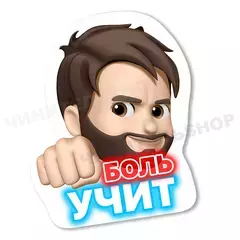Боль Учит