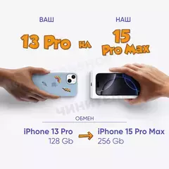 Обмен на iPhone 15 Pro Max 256Gb