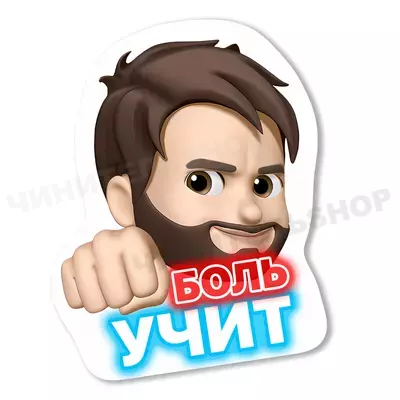 Боль Учит