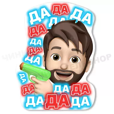 ДА ДА ДА ДА ДА ДА ДА