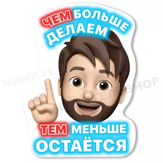 Больше делаем...