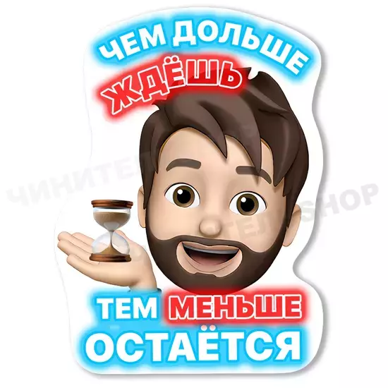 Дольше ждёшь...