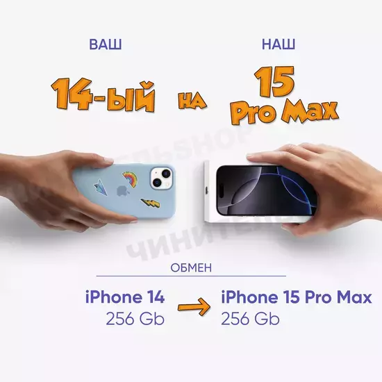 Обмен на iPhone 15 Pro Max 256Gb