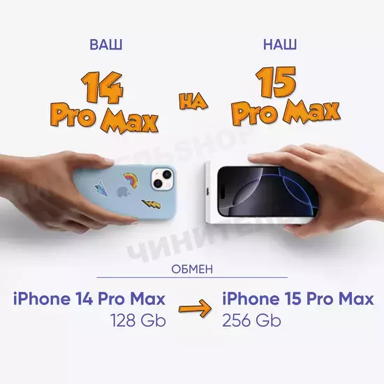 Обмен на iPhone 15 Pro Max 256Gb