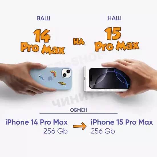 Обмен на iPhone 15 Pro Max 256Gb